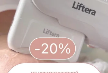 -20 % на ультразвуковой SMAS лифтинг LIFTERA