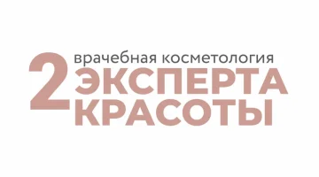 Клиника Два Эксперта красоты изображение 1